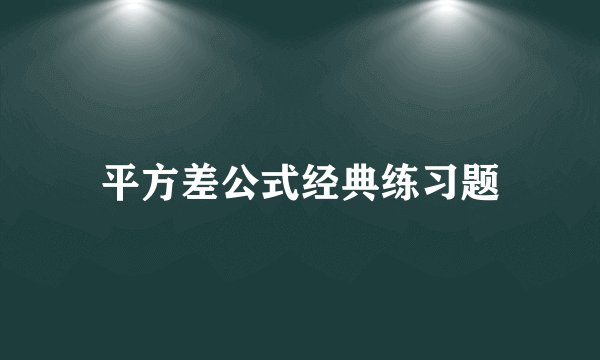 平方差公式经典练习题