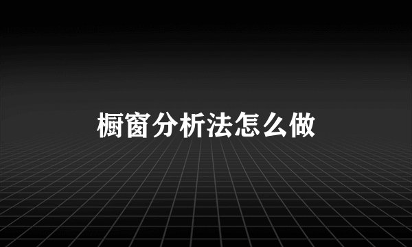 橱窗分析法怎么做