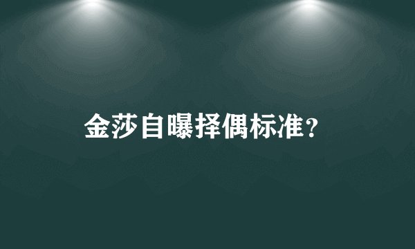 金莎自曝择偶标准？