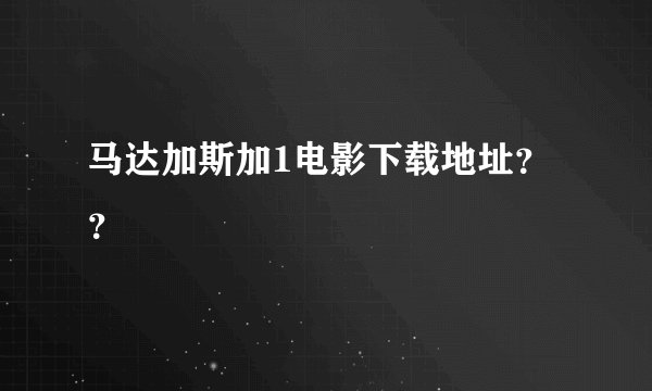 马达加斯加1电影下载地址？？