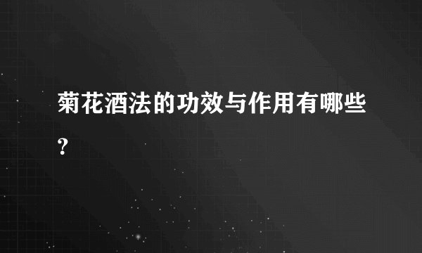 菊花酒法的功效与作用有哪些？