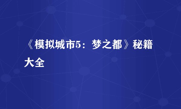 《模拟城市5：梦之都》秘籍大全