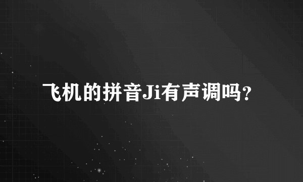 飞机的拼音Ji有声调吗？