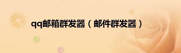 qq邮箱群发器（邮件群发器）