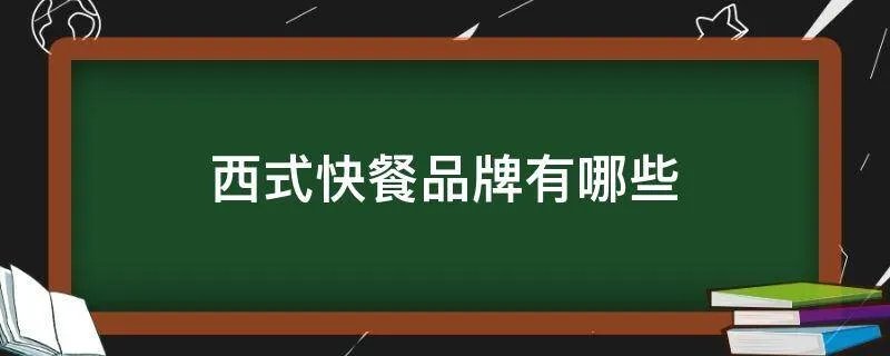 西式快餐品牌有哪些
