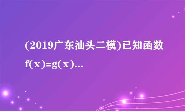 (2019广东汕头二模)已知函数f(x)=g(x)=x2-x-2,设b为实数,若存在实数a,使得g(b)+f(a)=2成立,则b的取值范围为     .