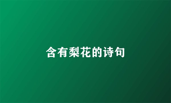 含有梨花的诗句