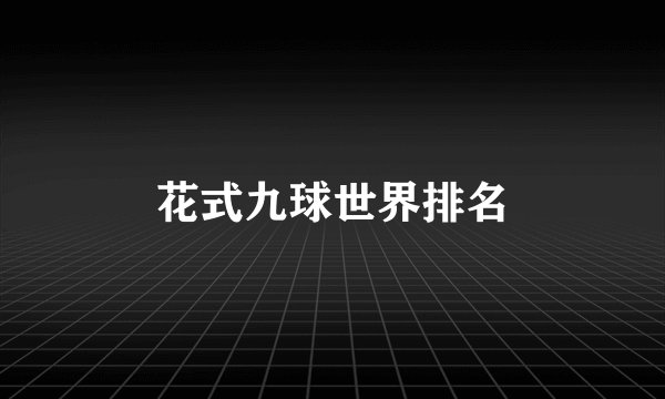 花式九球世界排名