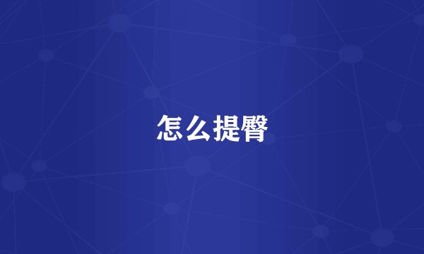 怎么提臀
