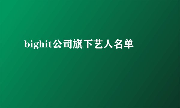bighit公司旗下艺人名单