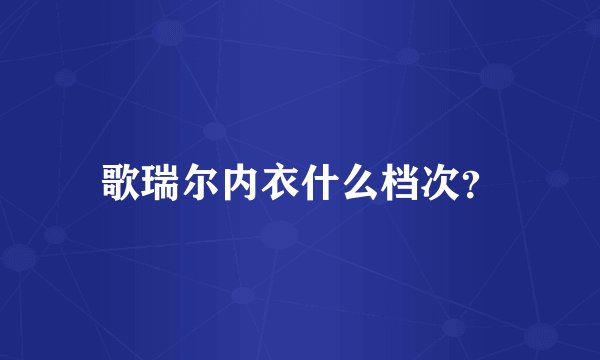 歌瑞尔内衣什么档次？