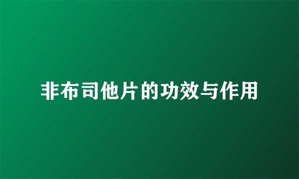 非布司他片的功效与作用