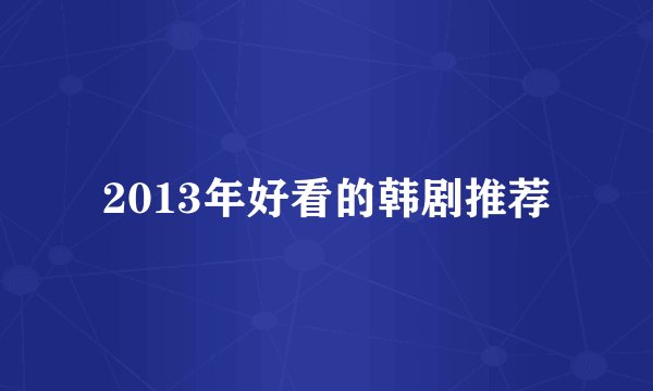 2013年好看的韩剧推荐