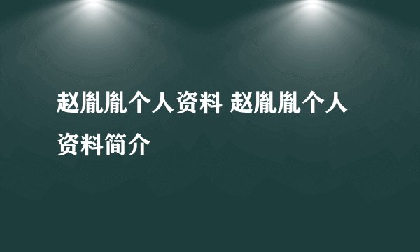 赵胤胤个人资料 赵胤胤个人资料简介