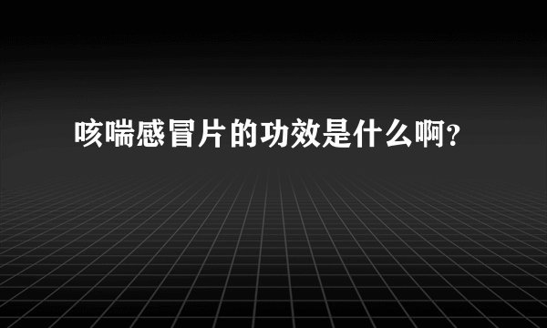咳喘感冒片的功效是什么啊？