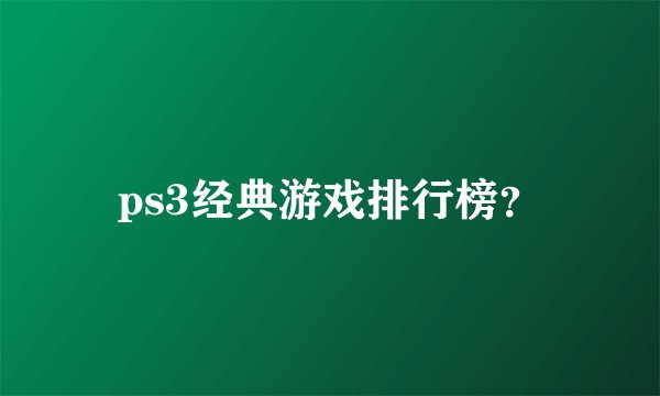 ps3经典游戏排行榜?