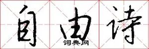 自由诗