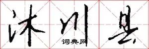 沐川县