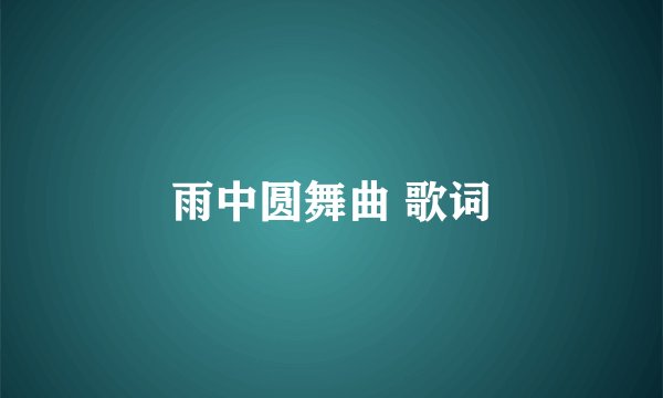 雨中圆舞曲 歌词