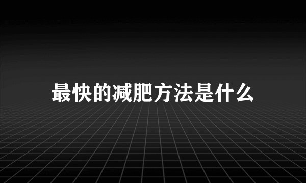 最快的减肥方法是什么