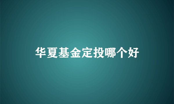 华夏基金定投哪个好