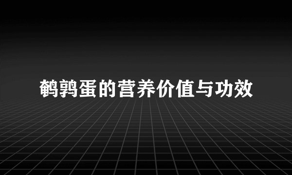 鹌鹑蛋的营养价值与功效