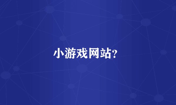 小游戏网站？