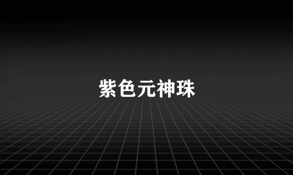 紫色元神珠