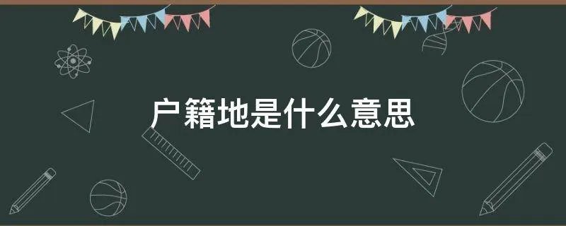 户籍地是什么意思