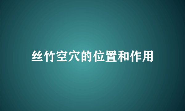 丝竹空穴的位置和作用