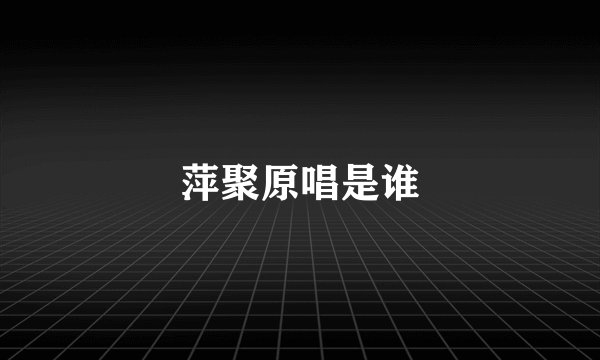 萍聚原唱是谁
