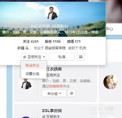 新浪微博如何果取关