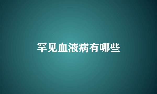 罕见血液病有哪些