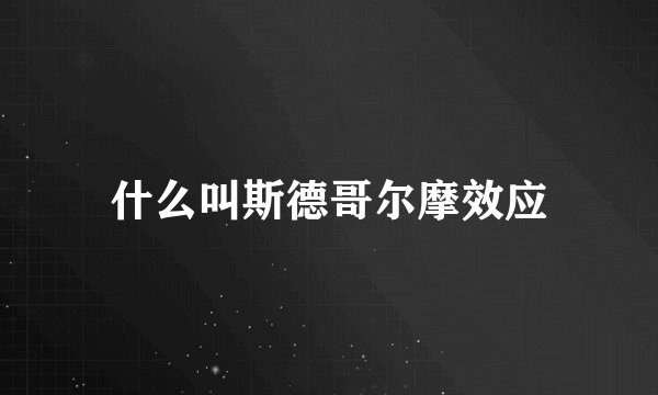 什么叫斯德哥尔摩效应