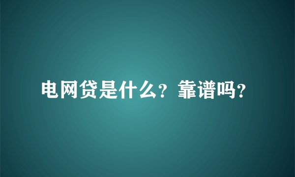 电网贷是什么？靠谱吗？