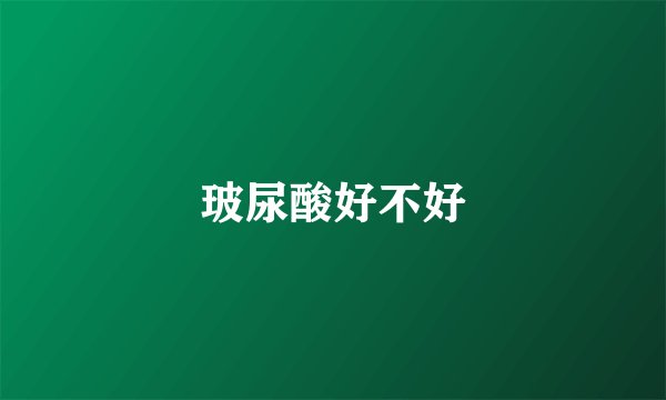 玻尿酸好不好