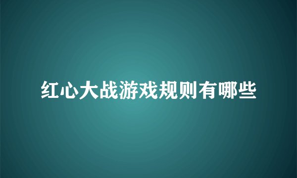 红心大战游戏规则有哪些