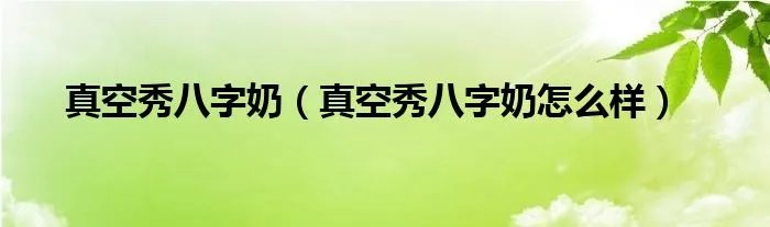 真空秀八字奶（真空秀八字奶怎么样）