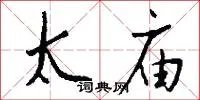 太庙
