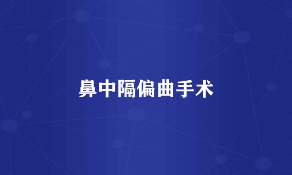 鼻中隔偏曲手术