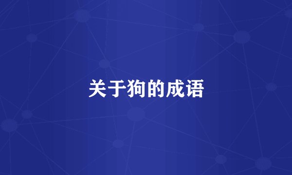 关于狗的成语
