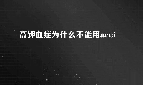 高钾血症为什么不能用acei