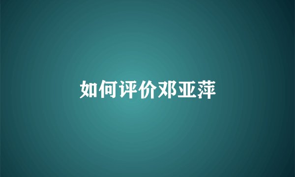 如何评价邓亚萍