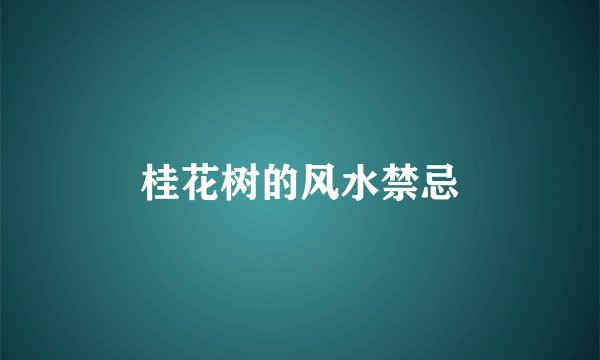 桂花树的风水禁忌