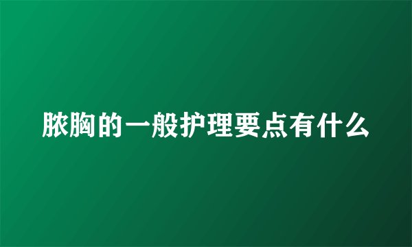 脓胸的一般护理要点有什么