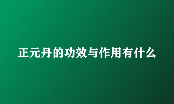 正元丹的功效与作用有什么