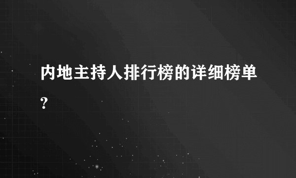 内地主持人排行榜的详细榜单？