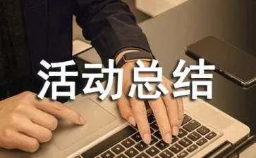 税收宣传月新颖活动总结