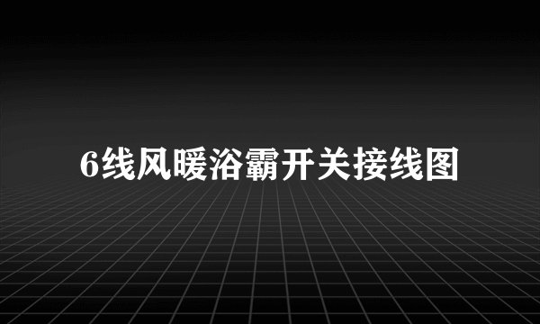 6线风暖浴霸开关接线图