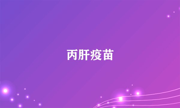 丙肝疫苗